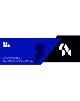 В MIDICT GROUP появились коммутаторы KORNFELD от YADRO