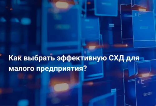 Как выбрать эффективную СХД для малого предприятия?