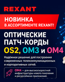 REXANT расширяет линейку оптических патч-кордов: OS2, OM3 и OM4 с оболочкой LSZH