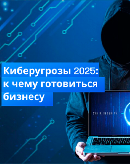 Киберугрозы 2025: к чему готовиться бизнесу