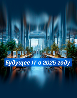 Будущее IT в 2025 году: Топ-3 технологии для бизнеса и стратегии адаптации