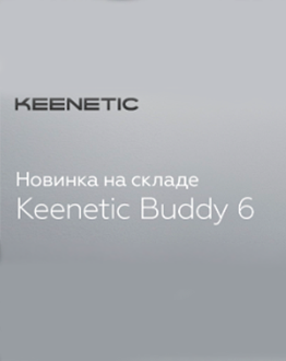 KEENETIC BUDDY 6: надежная Wi-Fi сеть для офиса