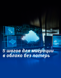 5 шагов для миграции в облако без потерь