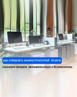 Как управлять инфраструктурой печати в больших компаниях: снижение затрат, автоматизация и безопасность