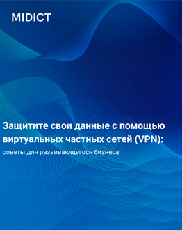 Защитите свои данные с помощью виртуальных частных сетей (VPN): советы для развивающегося бизнеса