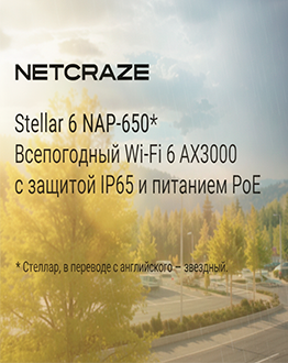 Netcraze представила уличную точку доступа Stellar 6 NAP-650: Wi-Fi 6, защита IP65 и работа при −40 °C