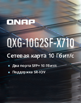 Двухпортовая сетевая карта QNAP с поддержкой SR-IOV доступна в MIDICT GROUP