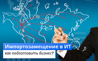 Импортозамещение в ИТ: как подготовить бизнес?