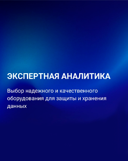 Выбор надежного и качественного оборудования для защиты и хранения данных: экспертная аналитика