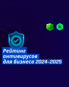 Рейтинг антивирусов для бизнеса 2024-2025: Топ-5 решений для защиты корпоративных данных