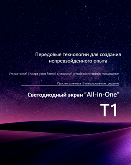 Новое поступление светодиодных экранов All-in-one Unilumin T1: диагональ от 108 до 162 дюймов в MIDICT GROUP