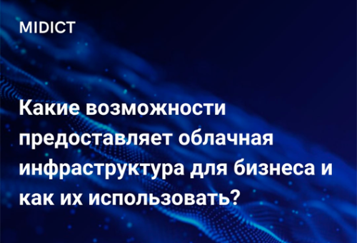 Какие возможности предоставляет облачная инфраструктура для бизнеса и как их использовать?