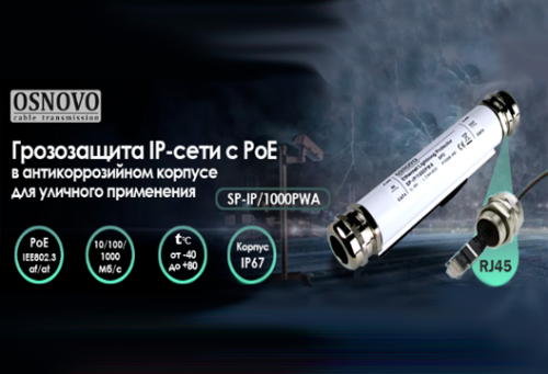 Надёжная грозозащита для IP-сетей от OSNOVO: новая модель с PoE и защитой IP67