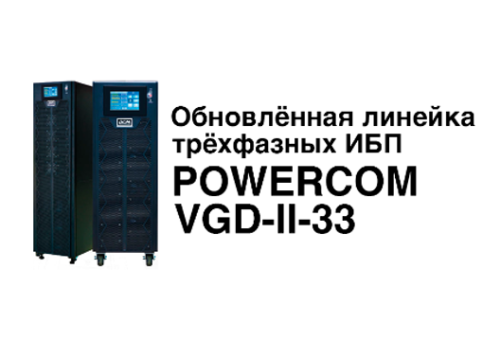 Новые ИБП POWERCOM VGD-II-33K с индексом B теперь доступны для заказа в Midict Group