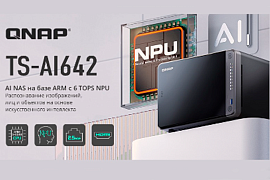 QNAP TS-AI642 — NAS с нейронным процессором производительностью 6 TOPS для приложений ИИ