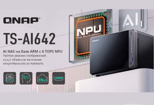 QNAP TS-AI642 — NAS с нейронным процессором производительностью 6 TOPS для приложений ИИ