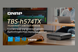 QNAP TBS-h574TX — 5-дисковый All-Flash NASbook с интерфейсом Thunderbolt™ 4 в MIDICT GROUP