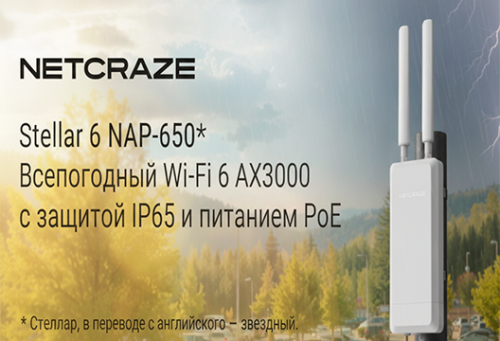 Netcraze представила уличную точку доступа Stellar 6 NAP-650: Wi-Fi 6, защита IP65 и работа при −40 °C