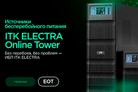Новинка ITK: источники бесперебойного питания ELECTRA Online Tower теперь в MIDICT GROUP