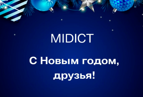Поздравление с Новым годом от компании  MIDICT GROUP