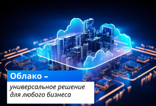 Облако – универсальное решение для любого бизнеса