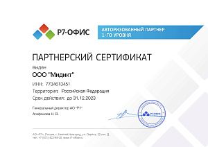 Партнерский сертификат 2023