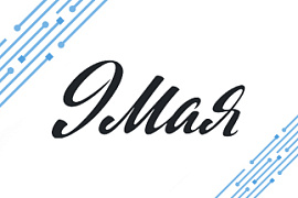 Midict Group поздравляет вас с Днём Победы!