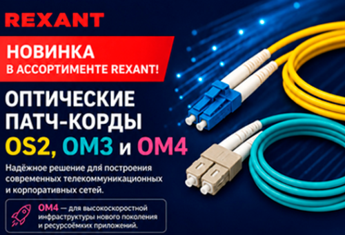 REXANT расширяет линейку оптических патч-кордов: OS2, OM3 и OM4 с оболочкой LSZH