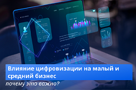 Влияние цифровизации на малый и средний бизнес: почему это важно?