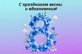 С 8 Марта!