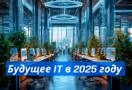 Будущее IT в 2025 году: Топ-3 технологии для бизнеса и стратегии адаптации