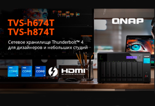 QNAP TVS-hx74T — NAS с портами Thunderbolt™ 4 на базе процессоров Intel® Core™ i5/i7/i9 12-го поколения