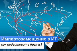 Импортозамещение в ИТ: как подготовить бизнес?