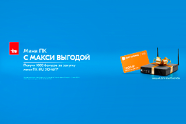 Акция продлена: iRU предлагает выгоду при покупке мини ПК!