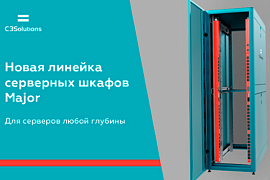 C3 Solutions представляет новую линейку серверных шкафов Major